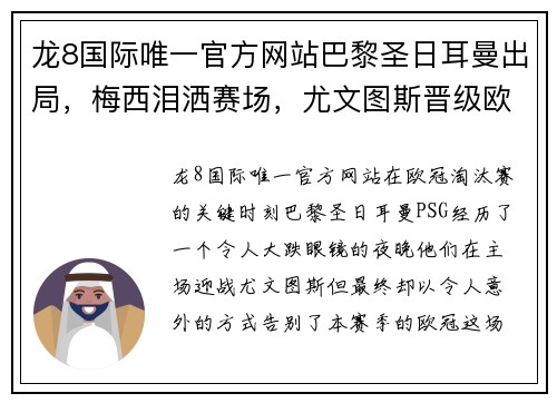 龙8国际唯一官方网站巴黎圣日耳曼出局，梅西泪洒赛场，尤文图斯晋级欧冠八强