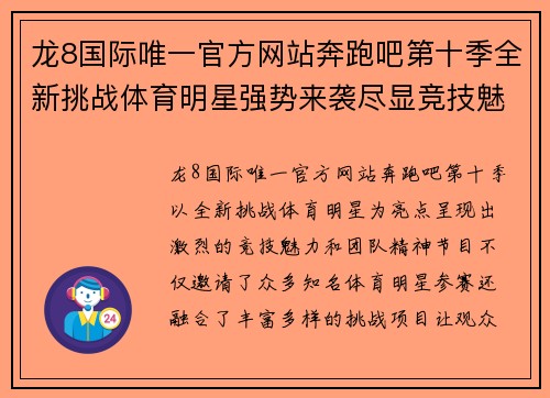 龙8国际唯一官方网站奔跑吧第十季全新挑战体育明星强势来袭尽显竞技魅力与团队精神