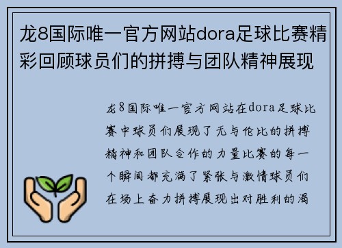 龙8国际唯一官方网站dora足球比赛精彩回顾球员们的拼搏与团队精神展现无遗
