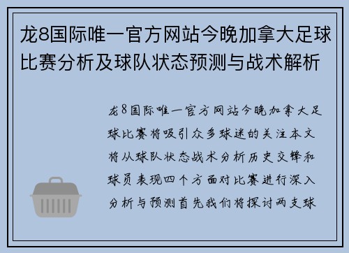 龙8国际唯一官方网站今晚加拿大足球比赛分析及球队状态预测与战术解析