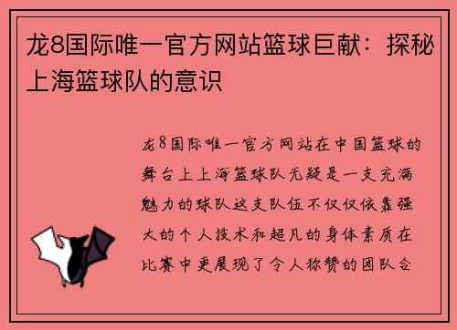 龙8国际唯一官方网站篮球巨献：探秘上海篮球队的意识