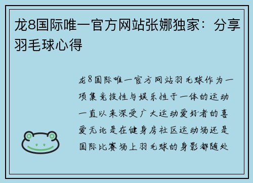 龙8国际唯一官方网站张娜独家：分享羽毛球心得