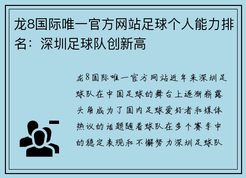 龙8国际唯一官方网站足球个人能力排名：深圳足球队创新高