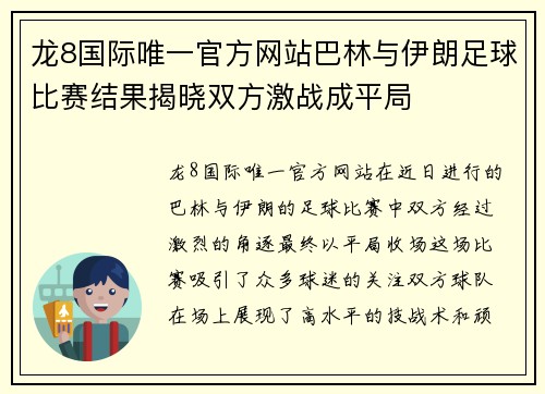 龙8国际唯一官方网站巴林与伊朗足球比赛结果揭晓双方激战成平局