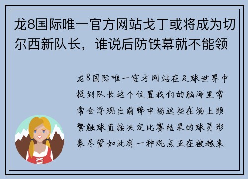 龙8国际唯一官方网站戈丁或将成为切尔西新队长，谁说后防铁幕就不能领袖全队