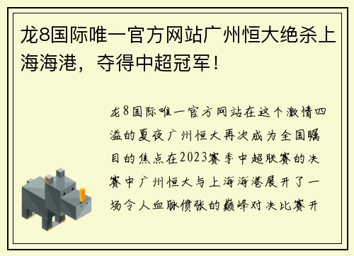 龙8国际唯一官方网站广州恒大绝杀上海海港，夺得中超冠军！