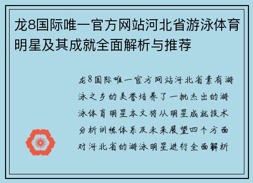 龙8国际唯一官方网站河北省游泳体育明星及其成就全面解析与推荐