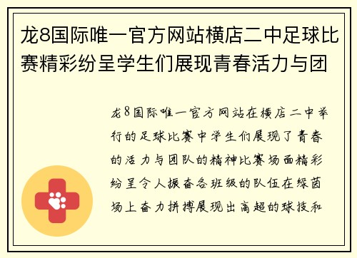 龙8国际唯一官方网站横店二中足球比赛精彩纷呈学生们展现青春活力与团队精神