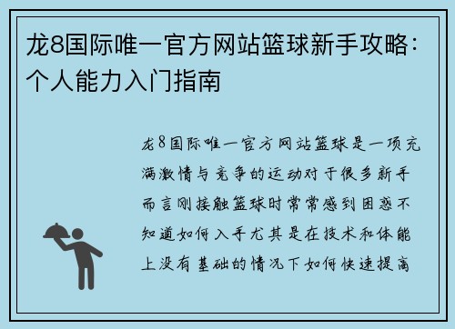 龙8国际唯一官方网站篮球新手攻略：个人能力入门指南