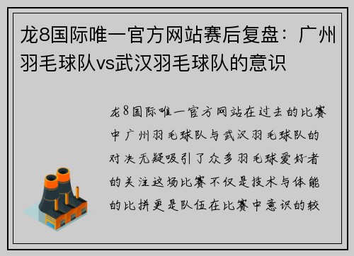 龙8国际唯一官方网站赛后复盘：广州羽毛球队vs武汉羽毛球队的意识