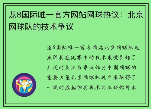 龙8国际唯一官方网站网球热议：北京网球队的技术争议