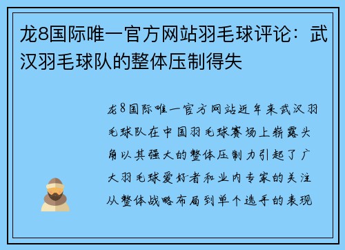 龙8国际唯一官方网站羽毛球评论：武汉羽毛球队的整体压制得失
