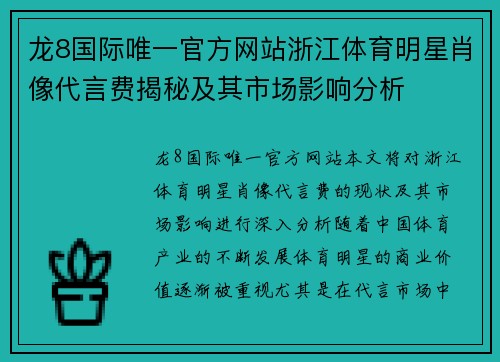 龙8国际唯一官方网站浙江体育明星肖像代言费揭秘及其市场影响分析