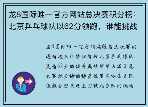 龙8国际唯一官方网站总决赛积分榜：北京乒乓球队以62分领跑，谁能挑战他们的霸主地位？