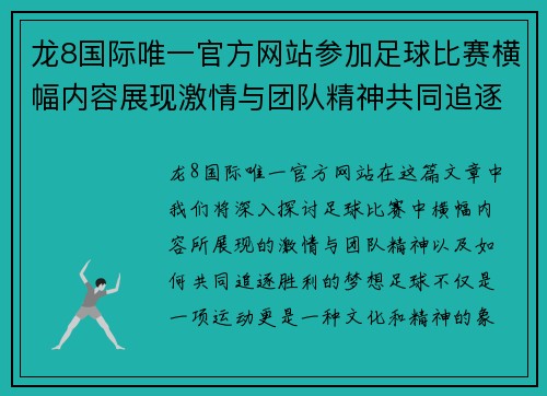 龙8国际唯一官方网站参加足球比赛横幅内容展现激情与团队精神共同追逐胜利的梦想