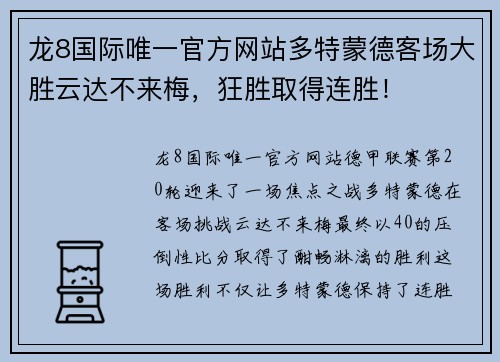 龙8国际唯一官方网站多特蒙德客场大胜云达不来梅，狂胜取得连胜！