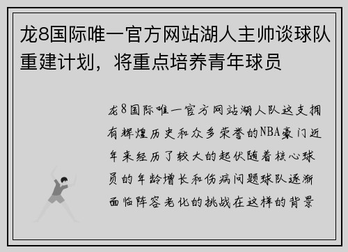 龙8国际唯一官方网站湖人主帅谈球队重建计划，将重点培养青年球员