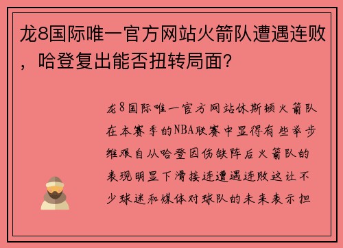 龙8国际唯一官方网站火箭队遭遇连败，哈登复出能否扭转局面？