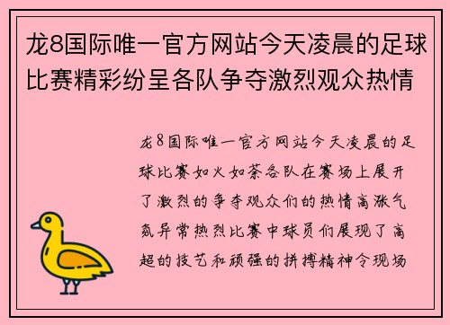 龙8国际唯一官方网站今天凌晨的足球比赛精彩纷呈各队争夺激烈观众热情高涨