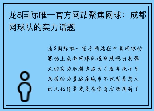 龙8国际唯一官方网站聚焦网球：成都网球队的实力话题