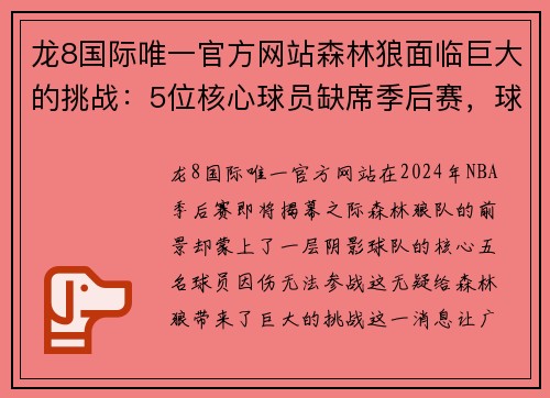 龙8国际唯一官方网站森林狼面临巨大的挑战：5位核心球员缺席季后赛，球队前景堪忧