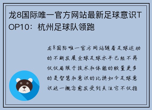 龙8国际唯一官方网站最新足球意识TOP10：杭州足球队领跑