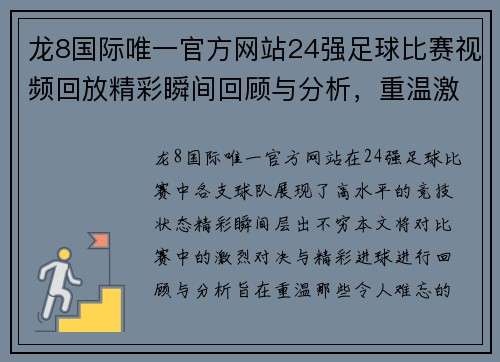龙8国际唯一官方网站24强足球比赛视频回放精彩瞬间回顾与分析，重温激烈对决与精彩进球