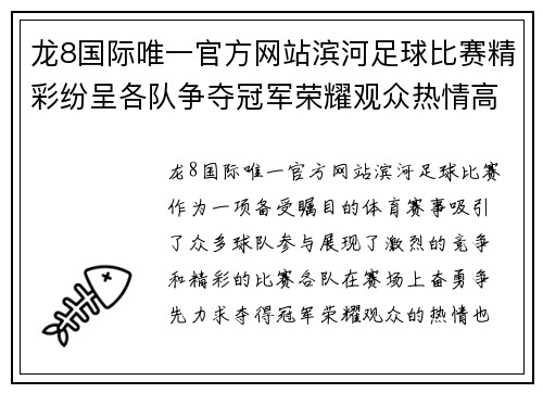 龙8国际唯一官方网站滨河足球比赛精彩纷呈各队争夺冠军荣耀观众热情高涨