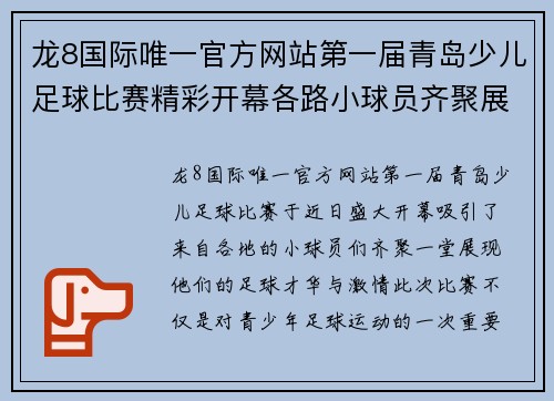 龙8国际唯一官方网站第一届青岛少儿足球比赛精彩开幕各路小球员齐聚展现风采