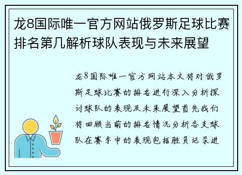 龙8国际唯一官方网站俄罗斯足球比赛排名第几解析球队表现与未来展望