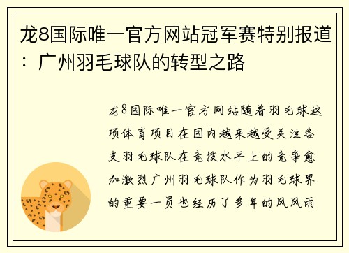 龙8国际唯一官方网站冠军赛特别报道：广州羽毛球队的转型之路