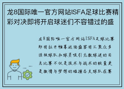 龙8国际唯一官方网站ISFA足球比赛精彩对决即将开启球迷们不容错过的盛宴