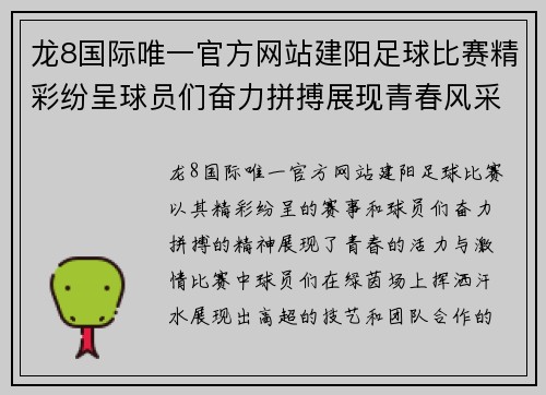 龙8国际唯一官方网站建阳足球比赛精彩纷呈球员们奋力拼搏展现青春风采