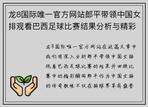 龙8国际唯一官方网站郎平带领中国女排观看巴西足球比赛结果分析与精彩瞬间回顾