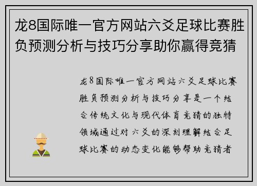 龙8国际唯一官方网站六爻足球比赛胜负预测分析与技巧分享助你赢得竞猜胜利