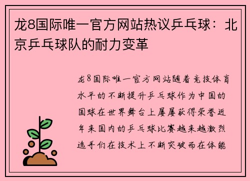 龙8国际唯一官方网站热议乒乓球：北京乒乓球队的耐力变革