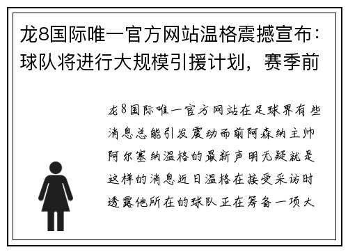 龙8国际唯一官方网站温格震撼宣布：球队将进行大规模引援计划，赛季前景令人期待！