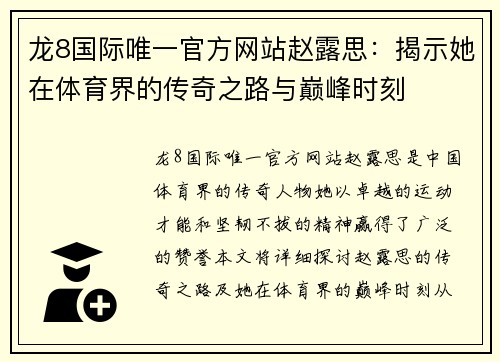 龙8国际唯一官方网站赵露思：揭示她在体育界的传奇之路与巅峰时刻