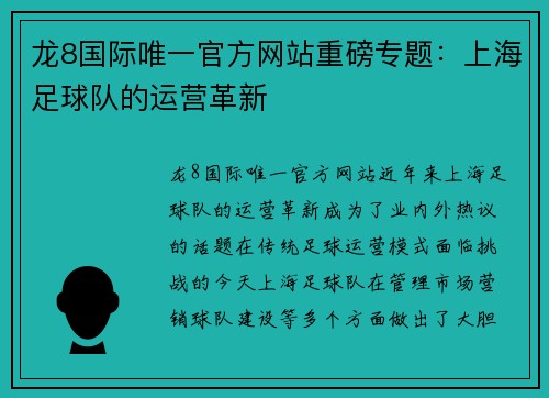龙8国际唯一官方网站重磅专题：上海足球队的运营革新