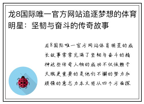 龙8国际唯一官方网站追逐梦想的体育明星：坚韧与奋斗的传奇故事