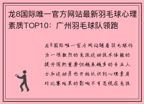 龙8国际唯一官方网站最新羽毛球心理素质TOP10：广州羽毛球队领跑