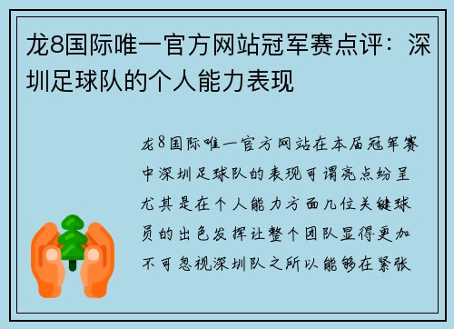 龙8国际唯一官方网站冠军赛点评：深圳足球队的个人能力表现