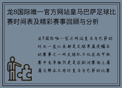 龙8国际唯一官方网站皇马巴萨足球比赛时间表及精彩赛事回顾与分析