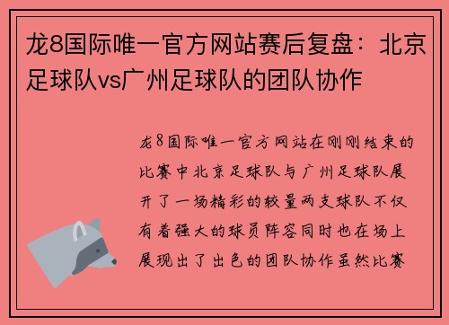 龙8国际唯一官方网站赛后复盘：北京足球队vs广州足球队的团队协作