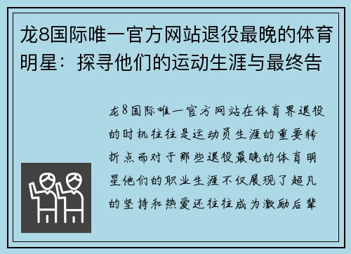 龙8国际唯一官方网站退役最晚的体育明星：探寻他们的运动生涯与最终告别