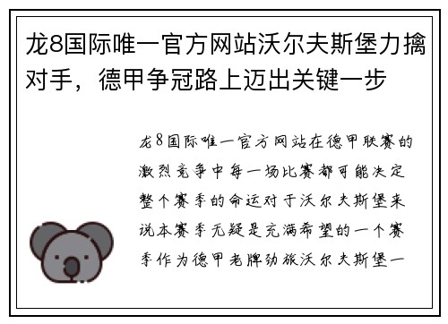 龙8国际唯一官方网站沃尔夫斯堡力擒对手，德甲争冠路上迈出关键一步