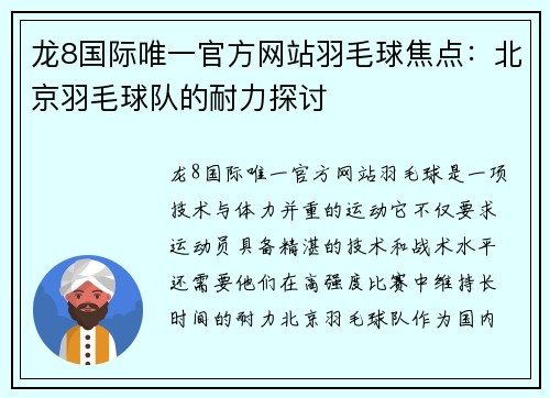 龙8国际唯一官方网站羽毛球焦点：北京羽毛球队的耐力探讨