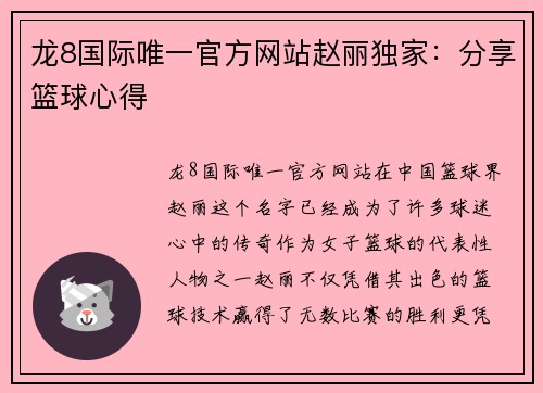 龙8国际唯一官方网站赵丽独家：分享篮球心得