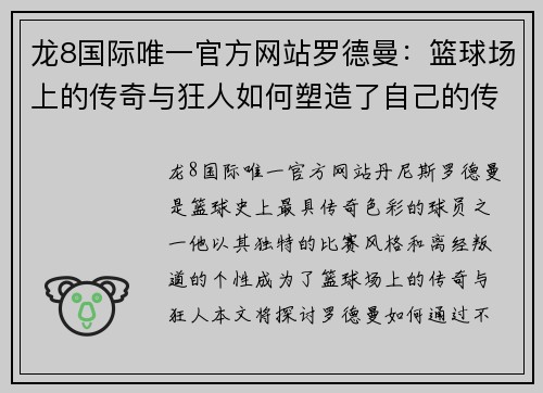 龙8国际唯一官方网站罗德曼：篮球场上的传奇与狂人如何塑造了自己的传奇人生