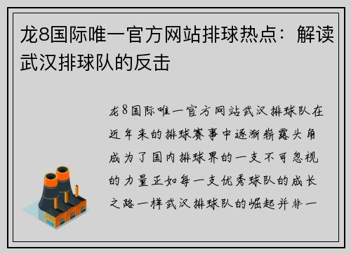 龙8国际唯一官方网站排球热点：解读武汉排球队的反击